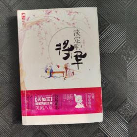 淡定啊，将军