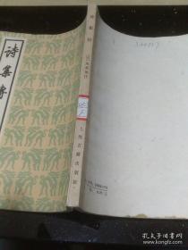 诗集传 上海古籍出版社