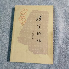 汉字例话 (1984年一版一印) 正版