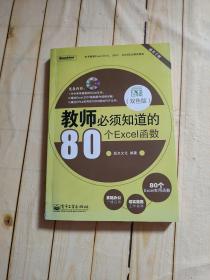 教师必须知道的80个Excel函数（双色版）