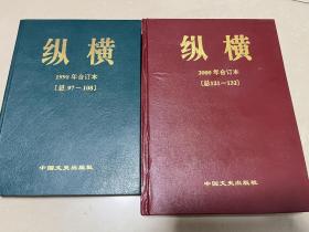 纵横1998年、2000年合订本