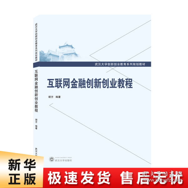 互联网金融创新创业教程