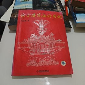 仿古建筑设计实例