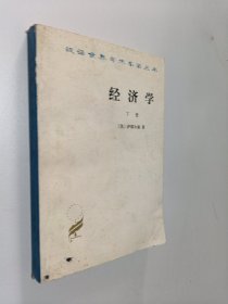 经济学（下册）