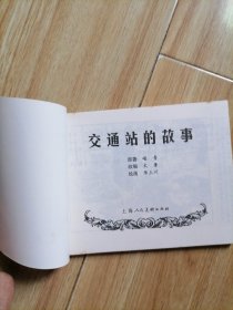 交通站的故事，