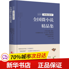 2020善德武陵杯全国微小说精品集