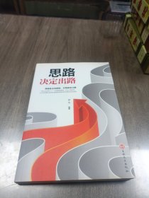 卓越人生：思路决定出路