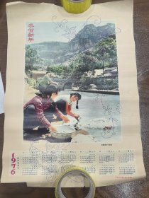 1976 恭贺新年图 年历画