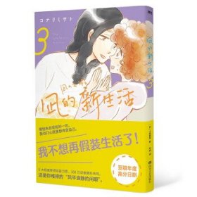 【正版全新】凪的新生活.3[日]小成美里 著9787541159756四川文艺出版社2021-09-01（文）