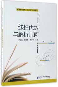 【假一罚四】线性代数与解析几何(普通高等教育十三五规划教材)编者:李晓艳//魏晓娜//李永军