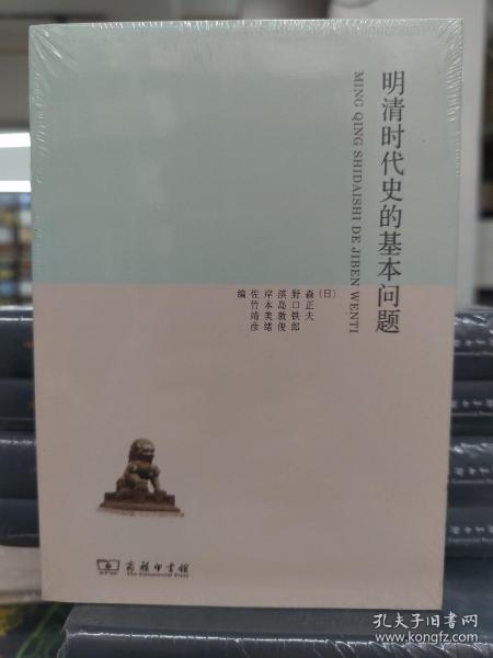 明清时代史的基本问题