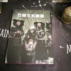 方照华水墨画，精装8开