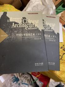 中国建筑文化研究文库：中国军事建筑艺术（上下）