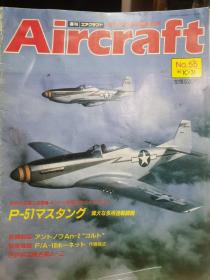 Aircraft   世界的航空机图解百科  No.055 P-51 伟大的多用途战斗机  &  安东诺夫 An-2