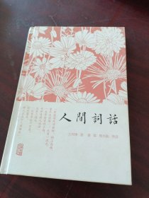 人间词话