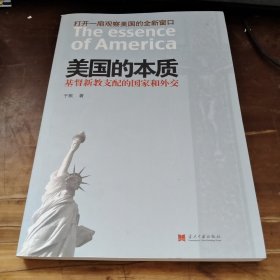 美国的本质：基督新教支配的国家和外交