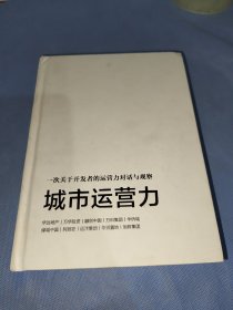 城市运营力·一次关于开发者的运营力对话与观察