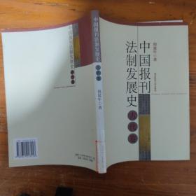 中国报刊法制发展史    古代卷