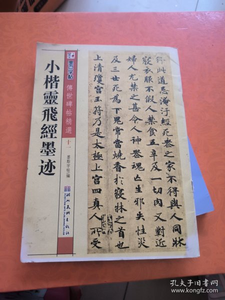 小楷灵飞经墨迹，