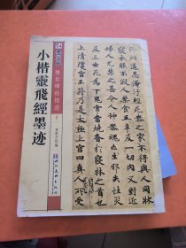 小楷灵飞经墨迹，