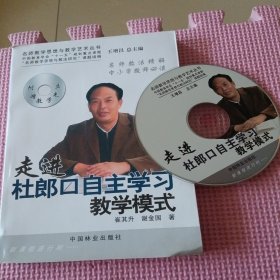 走进杜郎口自主学习教学模式（附光盘）