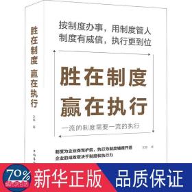 胜在制度，赢在执行 管理理论 文德 新华正版