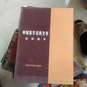 中国医学百科全书:运动医学