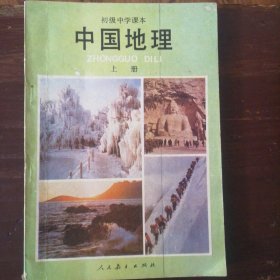 初级中学课本《中国地理》上册