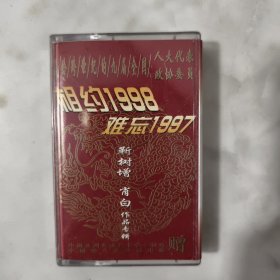 磁带: 相约1998 难忘1997 靳树增《肖白作品专辑》 附歌词。