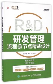 【全新正版，假一罰四】研發(fā)管理流程與節(jié)點(diǎn)精益設(shè)計/研發(fā)工作精益管理叢書