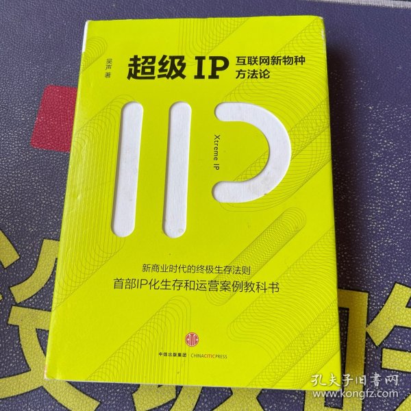 超级IP：互联网新物种方法论