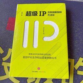 超级IP：互联网新物种方法论