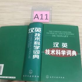 汉英技术科学词典