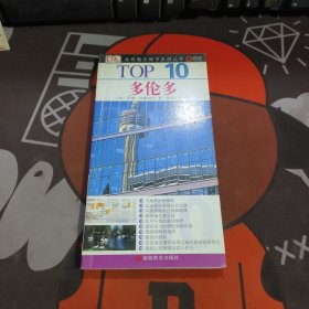 多伦多.TOP 10全球魅力城市旅游丛书（32开铜版纸彩印）