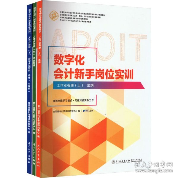 数字化会计新手岗位实训(线下部分会计信息化应用能力证书指定教材)