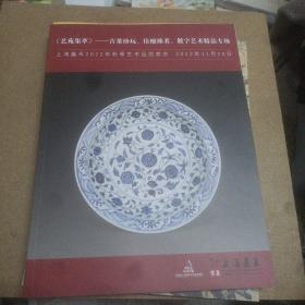 艺苑集萃-古董珍玩、佳酿臻茗、数字艺术精品专场