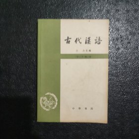 古代汉语（第一册）：校订重排本