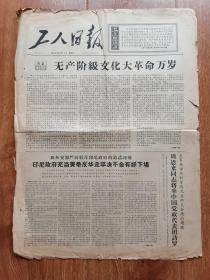 1966年 工人日报（原版）1.2版  红旗社论《无产阶级万岁》