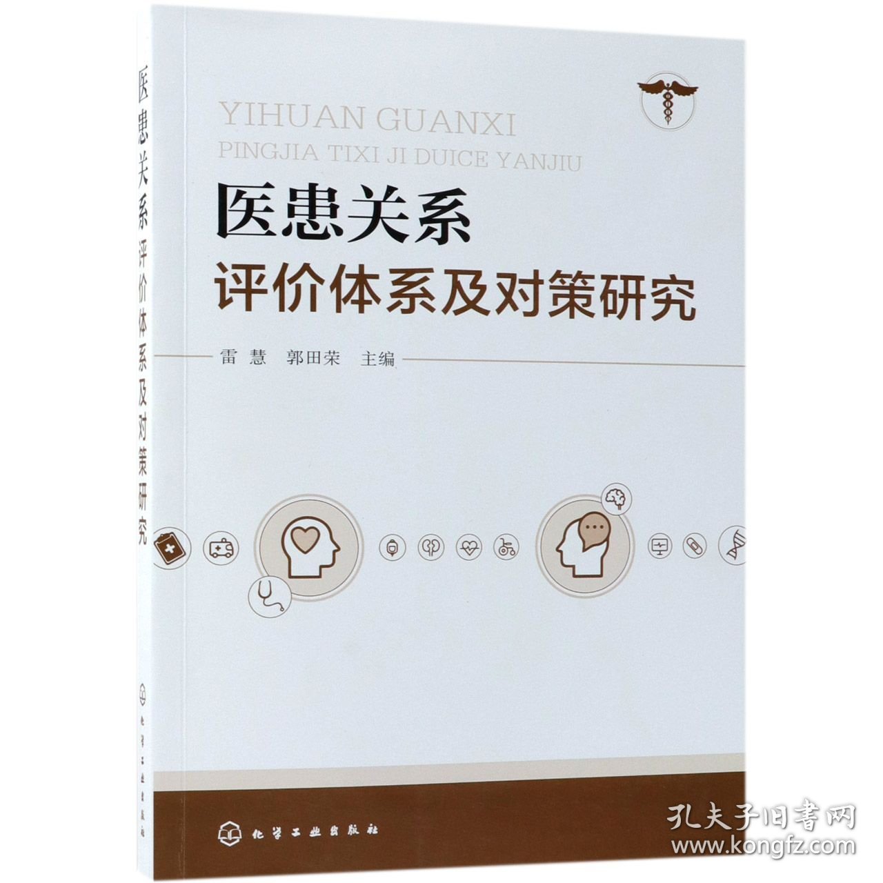 【假一罚四】医患关系评价体系及对策研究编者:雷慧//郭田荣