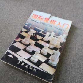 国际象棋入门