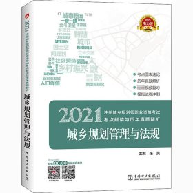 【正版书籍】2021注册城乡规划师职业资格考试考点解读与历年真题解析城乡规划管理与法规