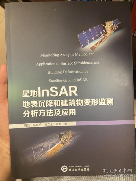 星地InSAR地表沉降和建筑物变形监测分析方法及应用