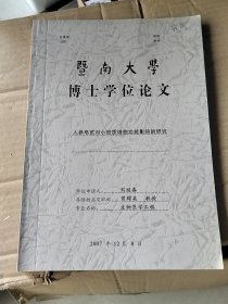 暨南大學(xué)博士學(xué)位論文：人參皂甙對(duì)小膠質(zhì)細(xì)胞功能影響的研究