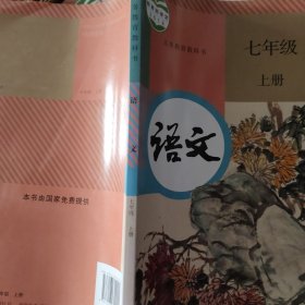 语文七年级上册