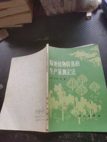 陆地植物群落的生产量测定法