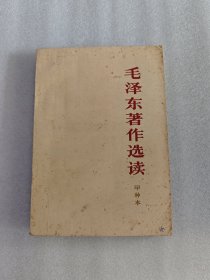 毛泽东著作选读，甲种本