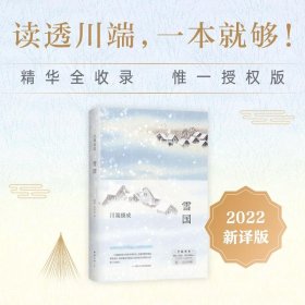 雪国 全新译本
