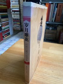 岁月雕花―汉唐巴蜀古道遗珠（16开精装本铜版纸彩印）