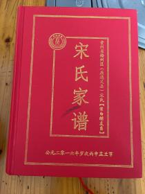 贵州省播州区宋氏家谱宋氏族谱