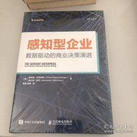 感知型企业 数据驱动的商业决策演进